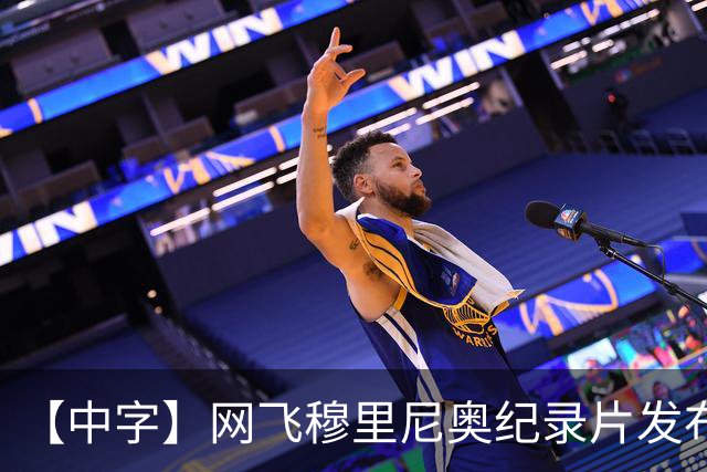 【中字】网飞穆里尼奥纪录片发布预告，8月11日全片上线