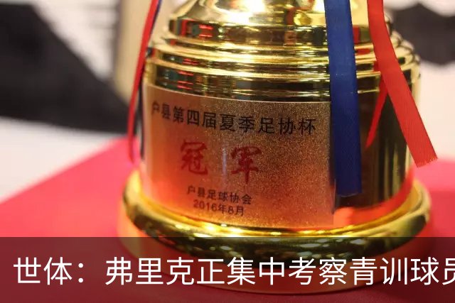 世体：弗里克正集中考察青训球员，托伦茨是重点关注的左后卫人选