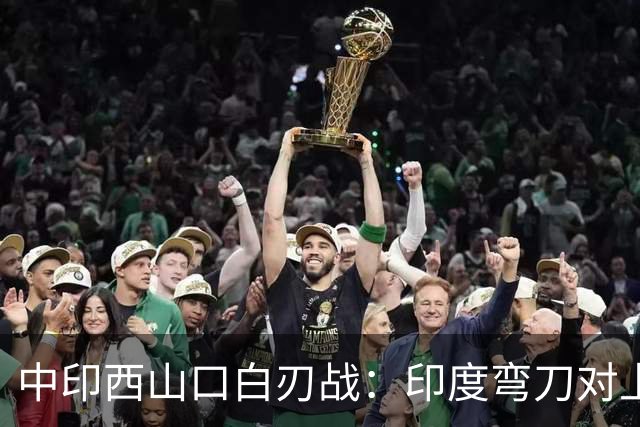 中印西山口白刃战：印度弯刀对上我军三棱刺，126名印军无一生还