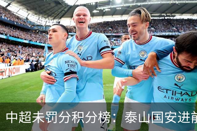 中超未罚分积分榜：泰山国安进前3，申花仍第5，海牛三镇陷保级区