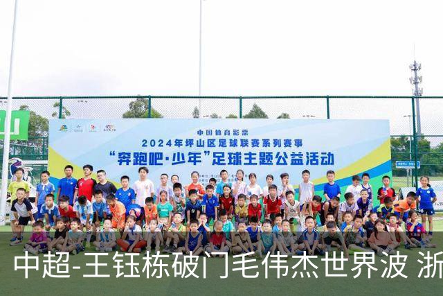 中超-王钰栋破门毛伟杰世界波 浙江队3-2险胜英博