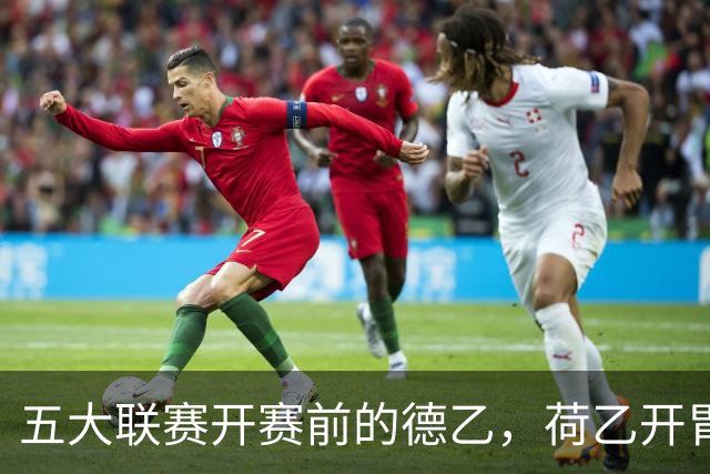 五大联赛开赛前的德乙，荷乙开胃小菜，小心噎着。