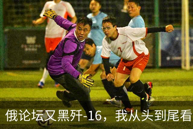 俄论坛又黑歼-16，我从头到尾看了一遍，有些话不吐不快