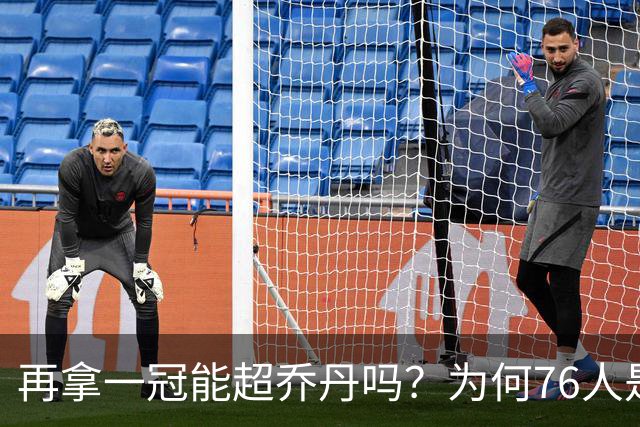 再拿一冠能超乔丹吗？为何76人是老詹积攒GOAT筹码的完美选择