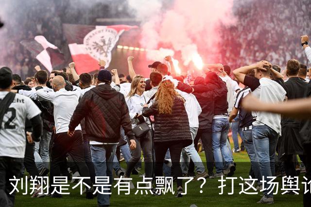 刘翔是不是有点飘了？打这场舆论官司，居功自傲缺乏感恩