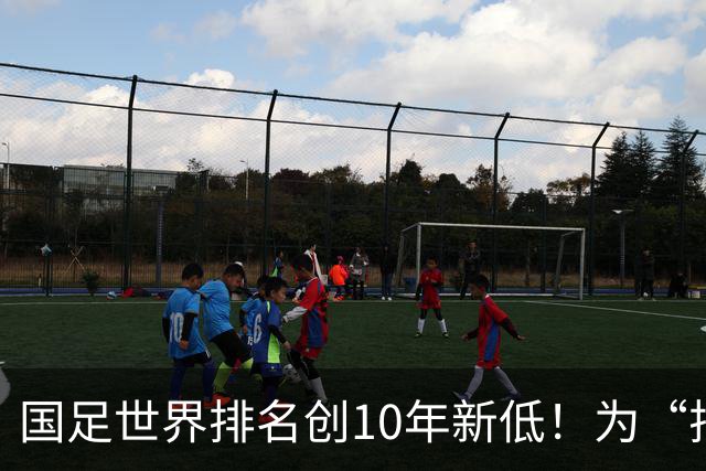 国足世界排名创10年新低！为“排名”而战也很重要