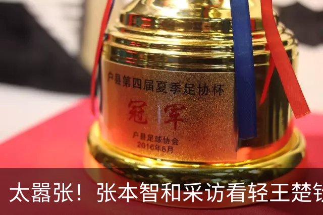 太嚣张！张本智和采访看轻王楚钦，不看好他能打进亚运会男单决赛