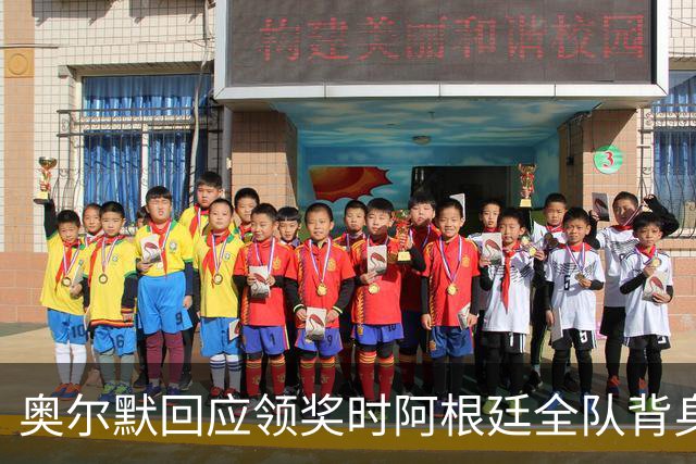 奥尔默回应领奖时阿根廷全队背身：我们不在乎这个