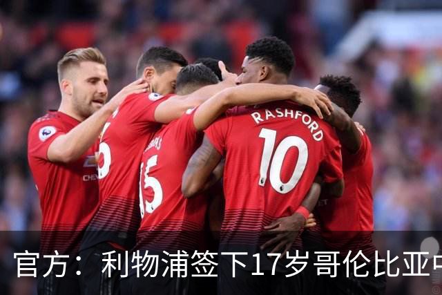 官方：利物浦签下17岁哥伦比亚中场萨穆埃尔-马丁内斯