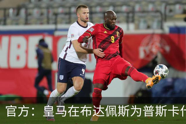 官方：皇马在布达佩斯为普斯卡什敬献花圈