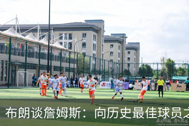 布朗谈詹姆斯：向历史最佳球员之一学习！