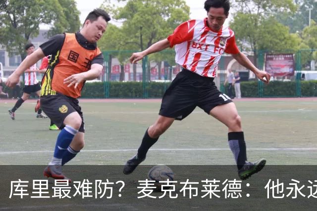 库里最难防？麦克布莱德：他永远在跑，身体还特别壮