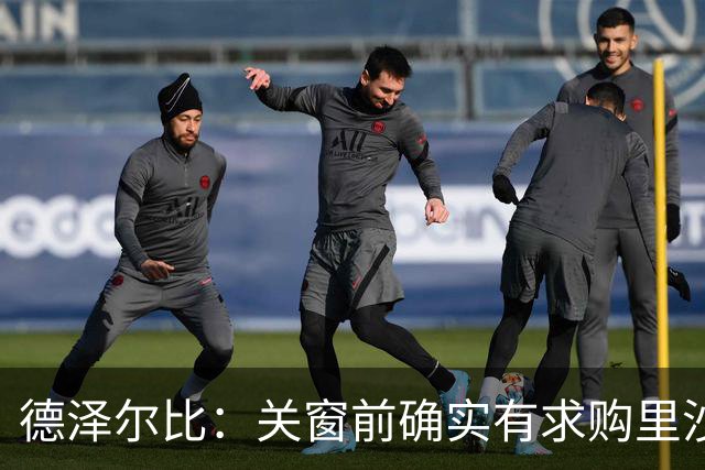德泽尔比：关窗前确实有求购里沙利松的报价，但是他拒绝接受