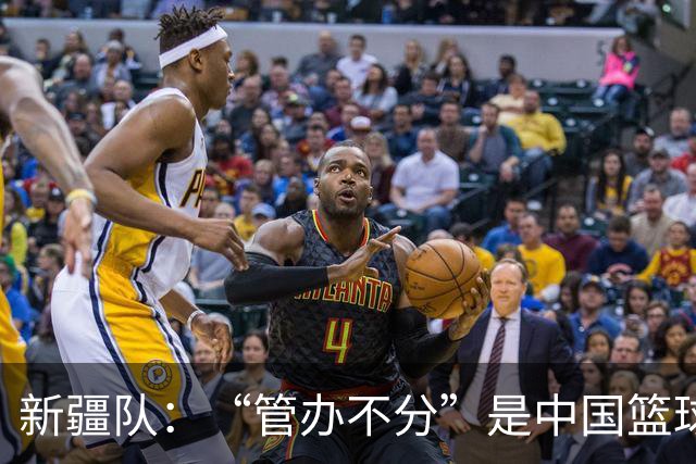新疆队：“管办不分”是中国篮球各种乱象根源