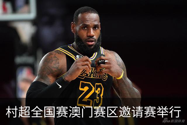 村超全国赛澳门赛区邀请赛举行