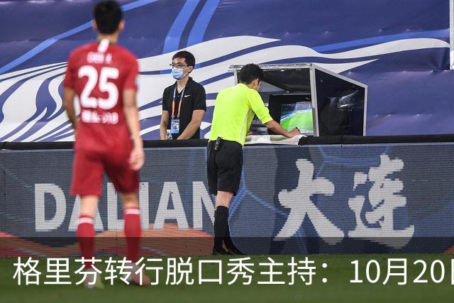 格里芬转行脱口秀主持：10月20日开播，每周五晚聊体育圈热点