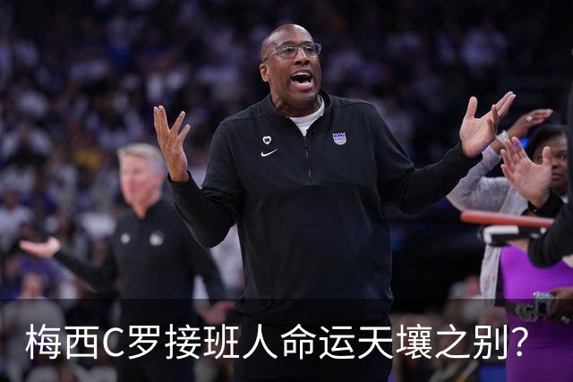 梅西C罗接班人命运天壤之别？