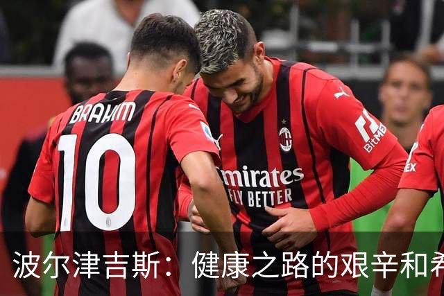 波尔津吉斯：健康之路的艰辛和希望
