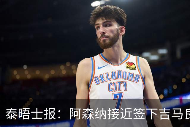 泰晤士报：阿森纳接近签下吉马良斯，交易总价约为8000万镑