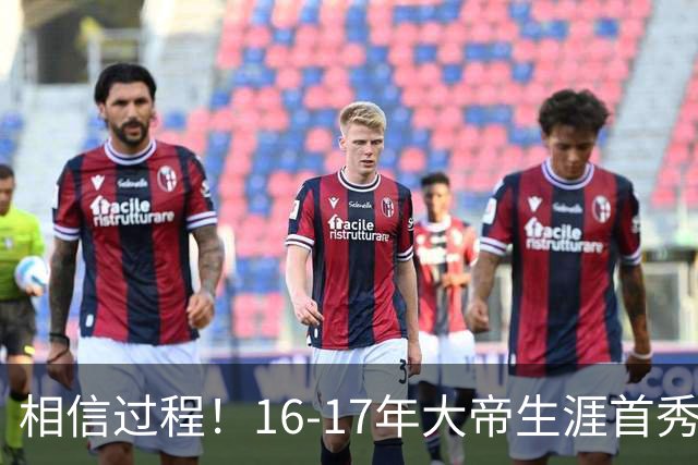相信过程！16-17年大帝生涯首秀先发VS新赛季四全明星潜在先发