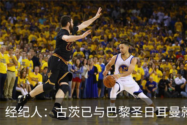 经纪人：古茨已与巴黎圣日耳曼就转会达成个人协议