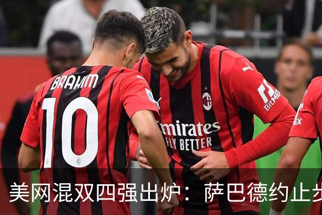 美网混双四强出炉：萨巴/德约止步首轮，小威/阿卡八强战出局