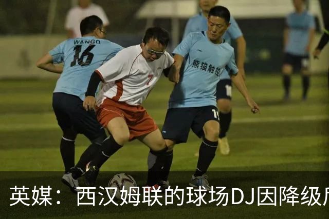 英媒：西汉姆联的球场DJ因降级后削减成本被解雇