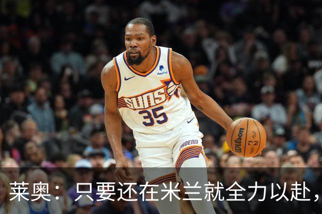 莱奥：只要还在米兰就全力以赴，未来想去里约踢球