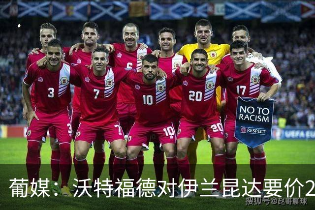 葡媒：沃特福德对伊兰昆达要价2000万欧，拜仁有50%分成