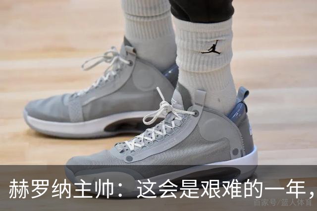 赫罗纳主帅：这会是艰难的一年，但会有一个不错的收尾