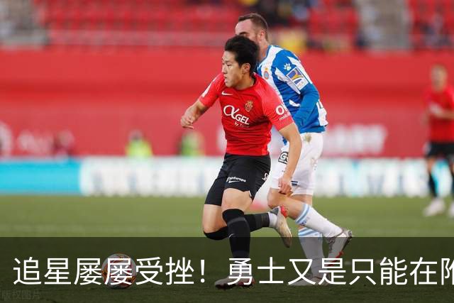 追星屡屡受挫！勇士又是只能在附加赛区挣扎？