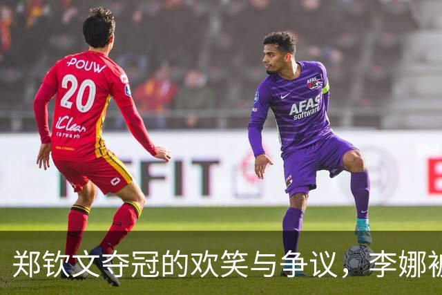 郑钦文夺冠的欢笑与争议，李娜被“牵连”真是个搞笑秀