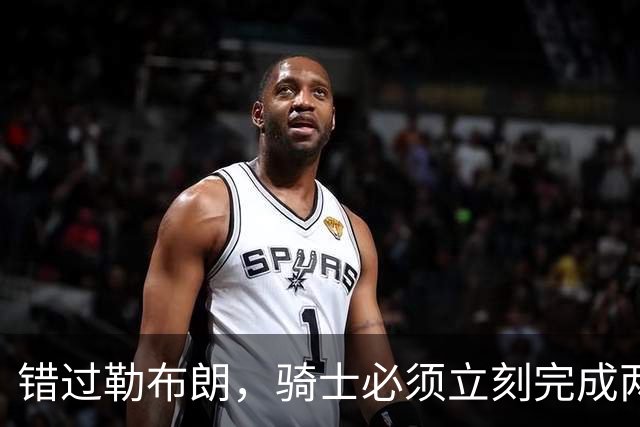 错过勒布朗，骑士必须立刻完成两笔操作：续约哈登，签下库明加