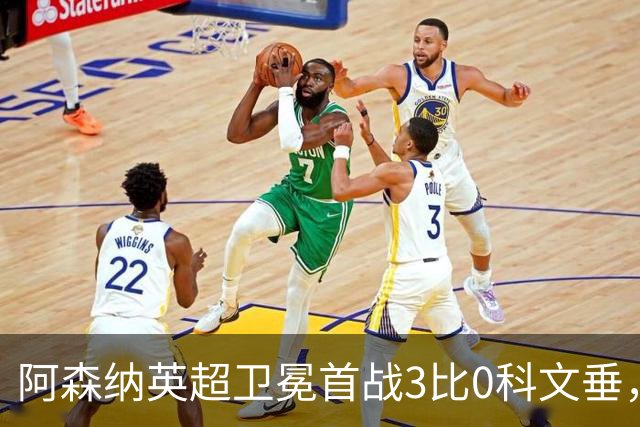 阿森纳英超卫冕首战3比0科文垂，新援齐奥利斯两助攻