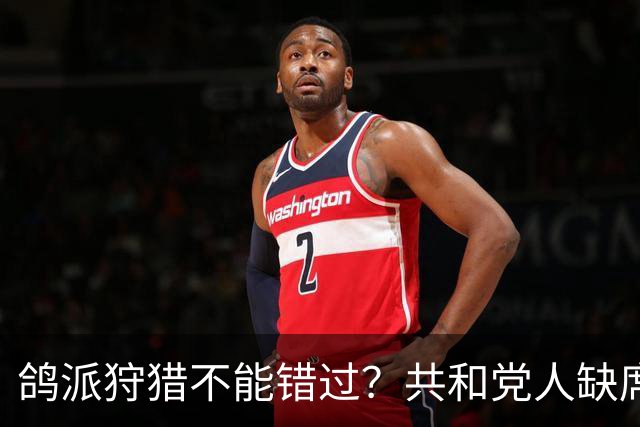 鸽派狩猎不能错过？共和党人缺席特朗普大会理由笑翻主持人
