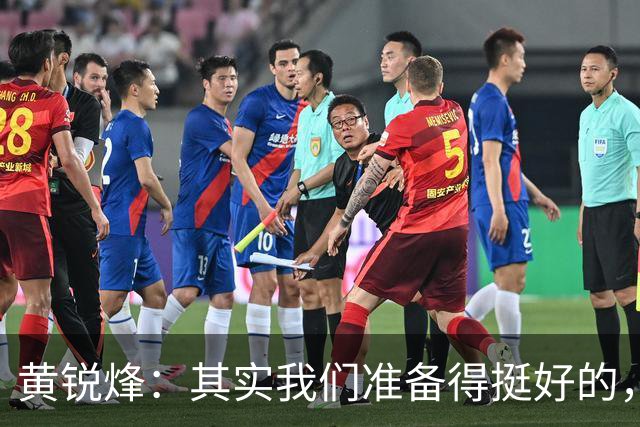 黄锐烽：其实我们准备得挺好的，没能拿到3分很可惜